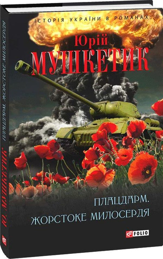 Springboard. Cruel Mercy - Плацдарм. Жорстоке милосердя Yury Mushketyk - Юрий Мушкетик 9789660372269-1
