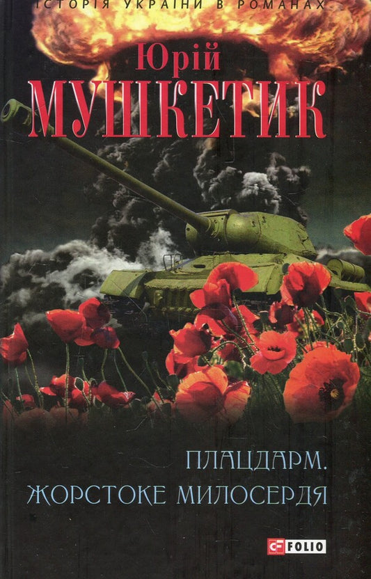 Springboard. Cruel Mercy - Плацдарм. Жорстоке милосердя Yury Mushketyk - Юрий Мушкетик 9789660372269-2