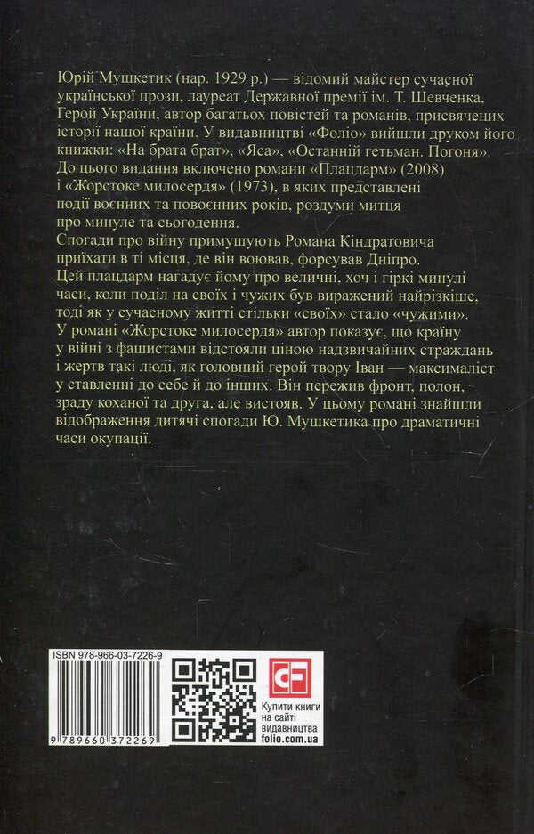 Springboard. Cruel Mercy - Плацдарм. Жорстоке милосердя Yury Mushketyk - Юрий Мушкетик 9789660372269-3