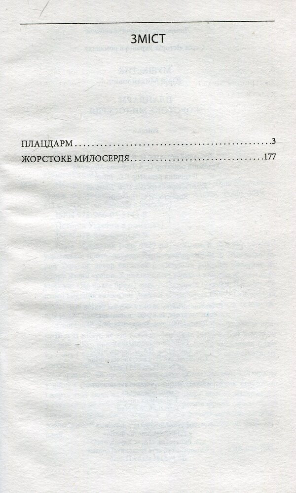 Springboard. Cruel Mercy - Плацдарм. Жорстоке милосердя Yury Mushketyk - Юрий Мушкетик 9789660372269-4
