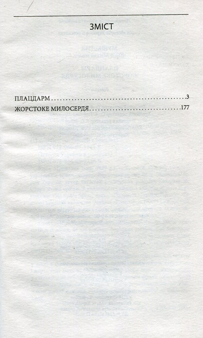Springboard. Cruel Mercy - Плацдарм. Жорстоке милосердя Yury Mushketyk - Юрий Мушкетик 9789660372269-4