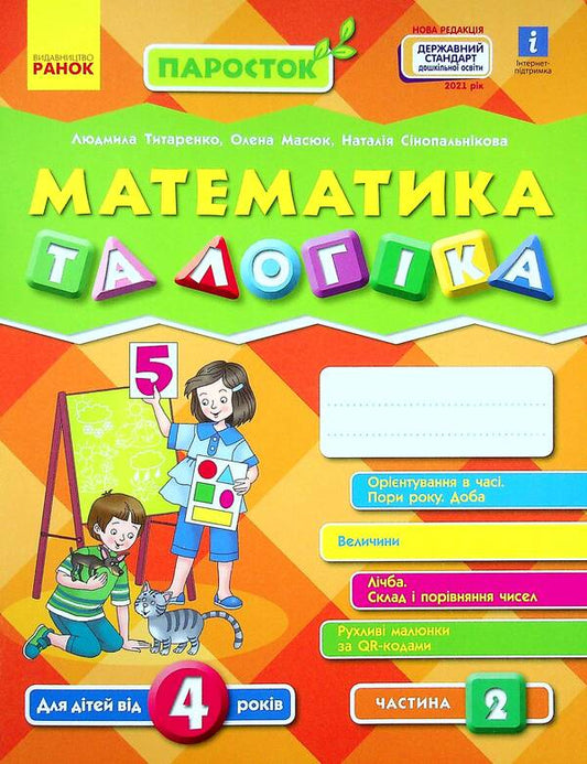 Sprout. Mathematics and logic. 4-5 years old. Part 2 / Паросток. Математика та логіка. 4-5 років. Частина 2 Елена Масюк, Людмила Титаренко, Наталия Синопальникова 9786170971746-1