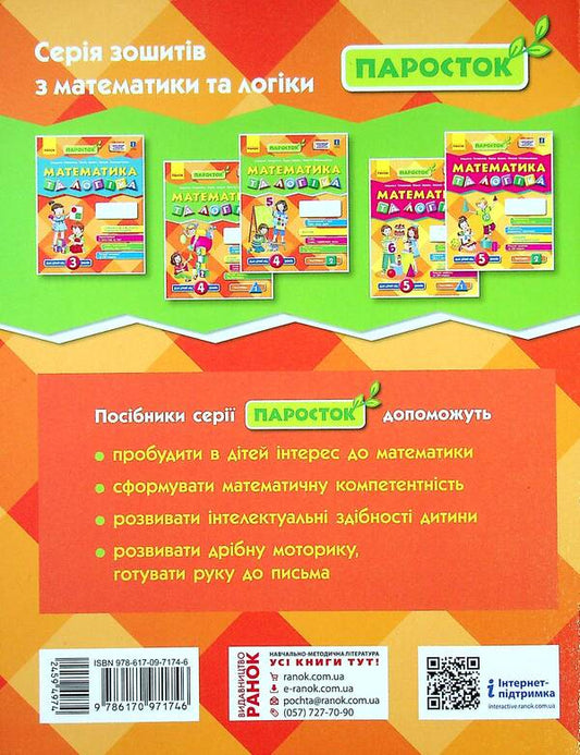 Sprout. Mathematics and logic. 4-5 years old. Part 2 / Паросток. Математика та логіка. 4-5 років. Частина 2 Елена Масюк, Людмила Титаренко, Наталия Синопальникова 9786170971746-2