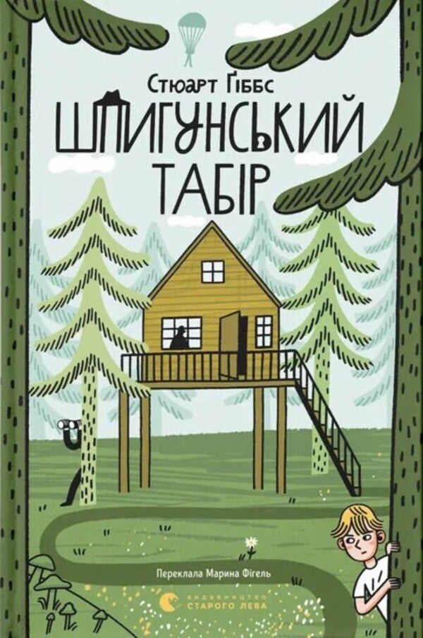 Spy Camp Book 2 - Шпигунський табр Книга 2 Stuart Gibbs - Стюарт Гббс 9789664485804-1