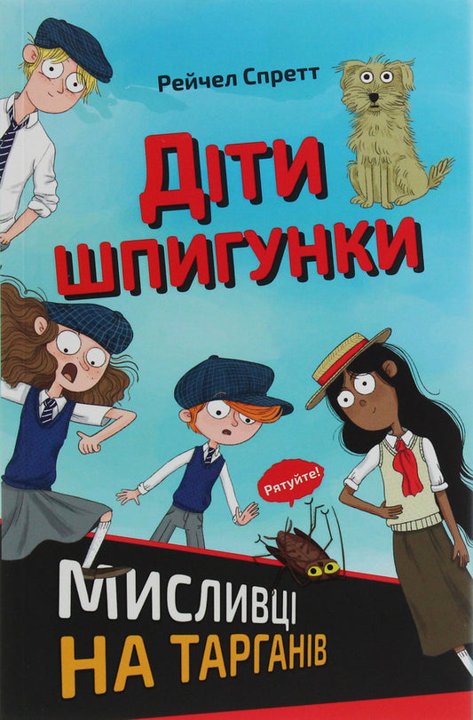 Spy Children Cockroach Hunters - Дти шпигунки Мисливц на тарганв Rachel Spratt - Рейчел Спретт 9786177820269-1