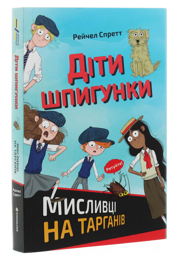 Spy Children Cockroach Hunters - Дти шпигунки Мисливц на тарганв Rachel Spratt - Рейчел Спретт 9786177820269-3