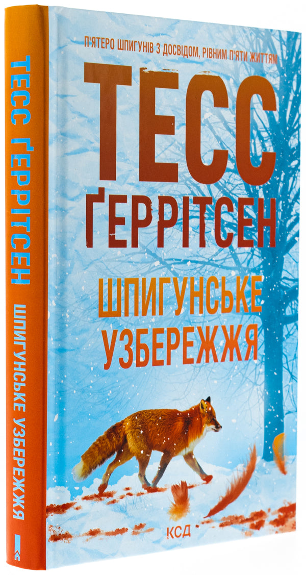 Spy Coast. Book 1 / Шпигунське узбережжя. Книга 1 Tess Gerritsen / Тесс Геррітсен 9786171511576-3