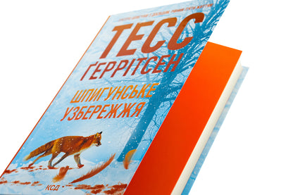 Spy Coast. Book 1 / Шпигунське узбережжя. Книга 1 Tess Gerritsen / Тесс Геррітсен 9786171511576-4