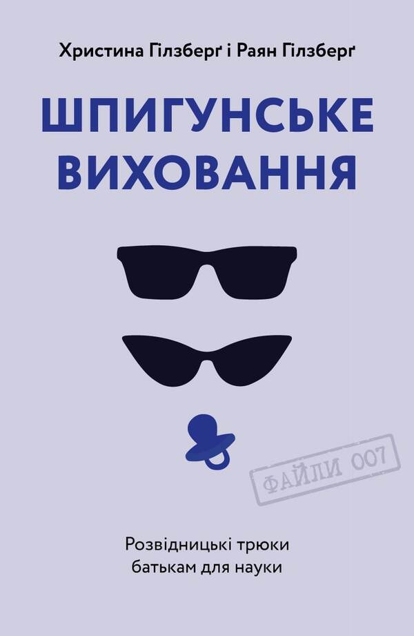 Spy Education.Intelligence Tricks For Parents For Science / Шпигунське виховання. Розвідницькі трюки батькам для науки Ryan Gilsberg, Christina Gilsberg / Райан Гілзберг, Крістіна Гілзберг 9786177933327-1