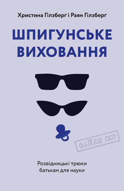 Spy Education.Intelligence Tricks For Parents For Science / Шпигунське виховання. Розвідницькі трюки батькам для науки Ryan Gilsberg, Christina Gilsberg / Райан Гілзберг, Крістіна Гілзберг 9786177933327-1