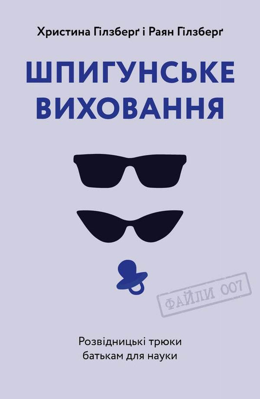 Spy Education.Intelligence Tricks For Parents For Science / Шпигунське виховання. Розвідницькі трюки батькам для науки Ryan Gilsberg, Christina Gilsberg / Райан Гілзберг, Крістіна Гілзберг 9786177933327-1