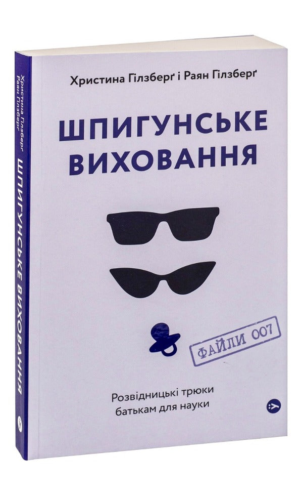 Spy Education.Intelligence Tricks For Parents For Science / Шпигунське виховання. Розвідницькі трюки батькам для науки Ryan Gilsberg, Christina Gilsberg / Райан Гілзберг, Крістіна Гілзберг 9786177933327-3