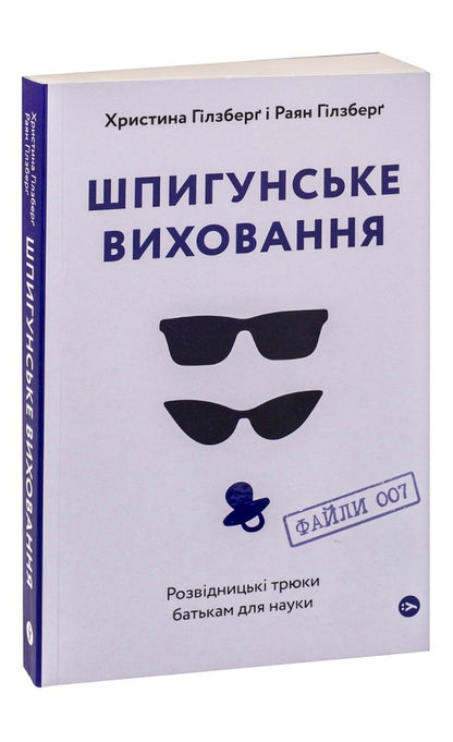 Spy Education.Intelligence Tricks For Parents For Science / Шпигунське виховання. Розвідницькі трюки батькам для науки Ryan Gilsberg, Christina Gilsberg / Райан Гілзберг, Крістіна Гілзберг 9786177933327-3