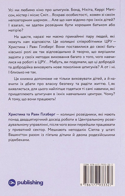 Spy Education.Intelligence Tricks For Parents For Science / Шпигунське виховання. Розвідницькі трюки батькам для науки Ryan Gilsberg, Christina Gilsberg / Райан Гілзберг, Крістіна Гілзберг 9786177933327-2