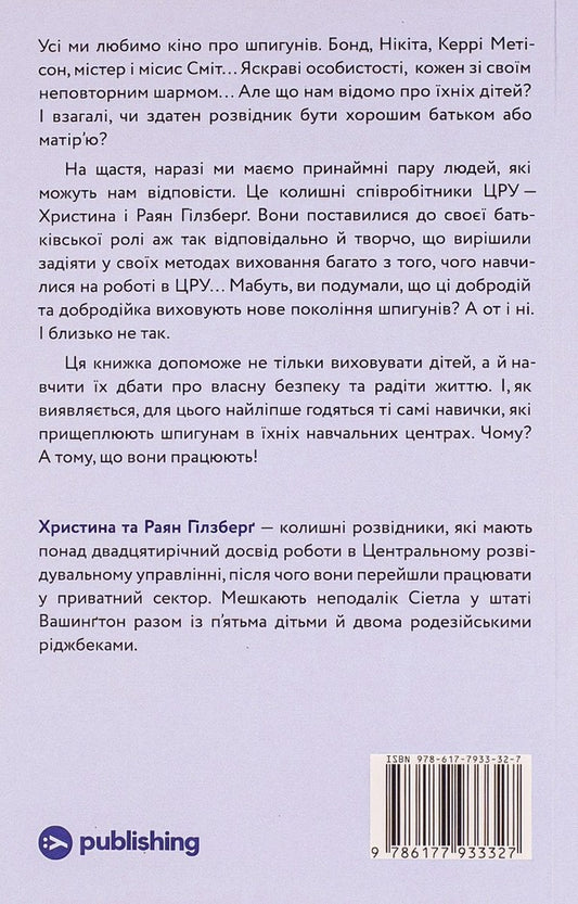 Spy Education.Intelligence Tricks For Parents For Science / Шпигунське виховання. Розвідницькі трюки батькам для науки Ryan Gilsberg, Christina Gilsberg / Райан Гілзберг, Крістіна Гілзберг 9786177933327-2