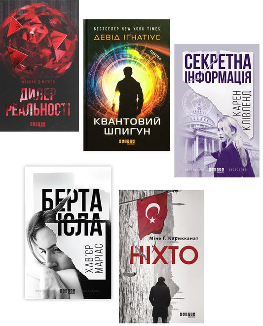 Spy selection (set of 5 books) / Шпигунська добірка (комплект із 5 книг) Хавьер Мариас, Дэвид Игнатиус, Карен Кливленд, Мине Кырыкканат, Николас Димитров 978-617-09-7243-9, 978-617-09-6078-8, 978-617-09-3882-4, 978-617-09-4961-5, 978-617-09-5573-9-1