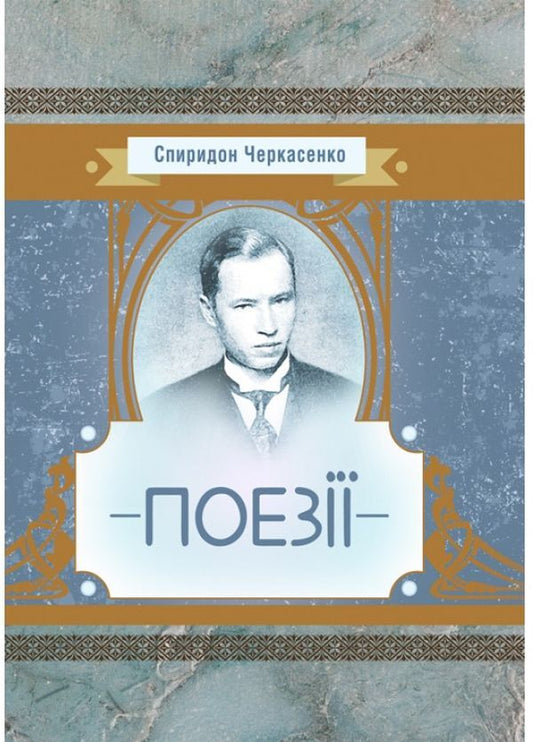 Spyridon Cherkasenko. Poetry / Спиридон Черкасенко. Поезії Спиридон Черкасенко 978-611-01-1481-3-1