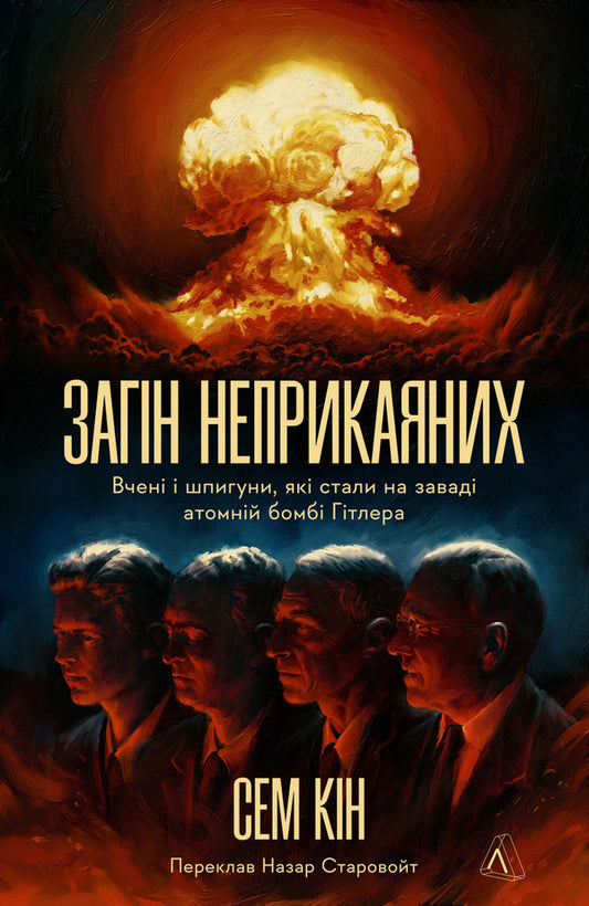 Squad of the unrepentant. Scientists and spies who stood in the way of Hitler's atomic bomb / Загін неприкаяних. Вчені і шпигуни які стали на заваді атомній бомбі Гітлера Сэм Кин 978-617-8367-68-8-1