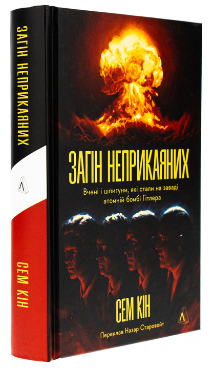 Squad of the unrepentant. Scientists and spies who stood in the way of Hitler's atomic bomb / Загін неприкаяних. Вчені і шпигуни які стали на заваді атомній бомбі Гітлера Сэм Кин 978-617-8367-68-8-3