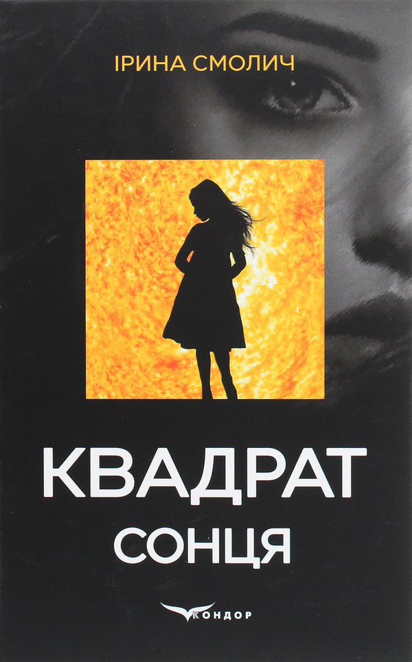 Square of the sun / Квадрат сонця Ирина Смолич 978-617-7939-86-2-1