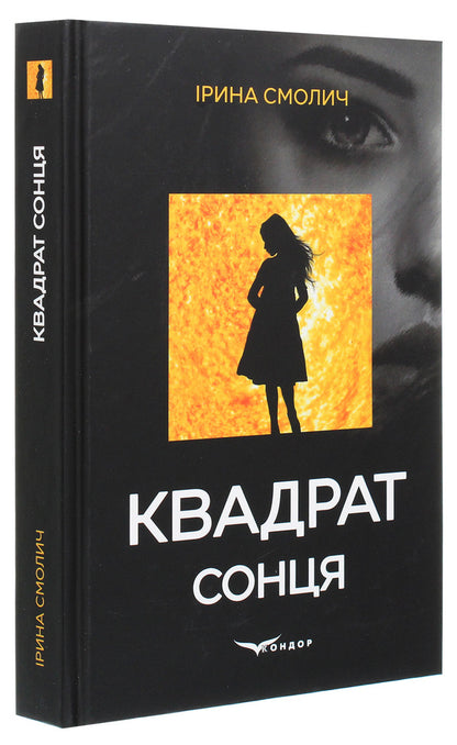 Square of the sun / Квадрат сонця Ирина Смолич 978-617-7939-86-2-3