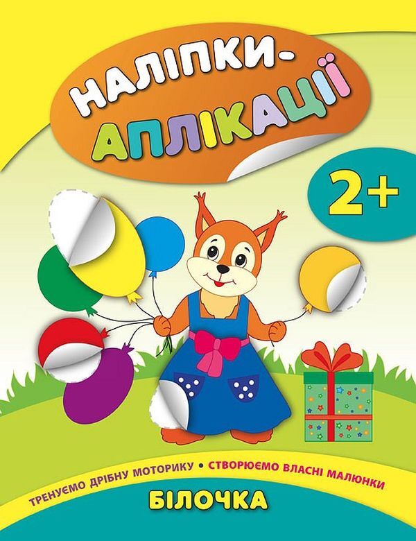 Squirrel / Білочка Екатерина Смирнова 978-966-284-473-3-1