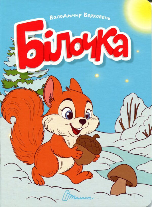Squirrel / Білочка Владимир Верховень 978-966-989-333-8-1