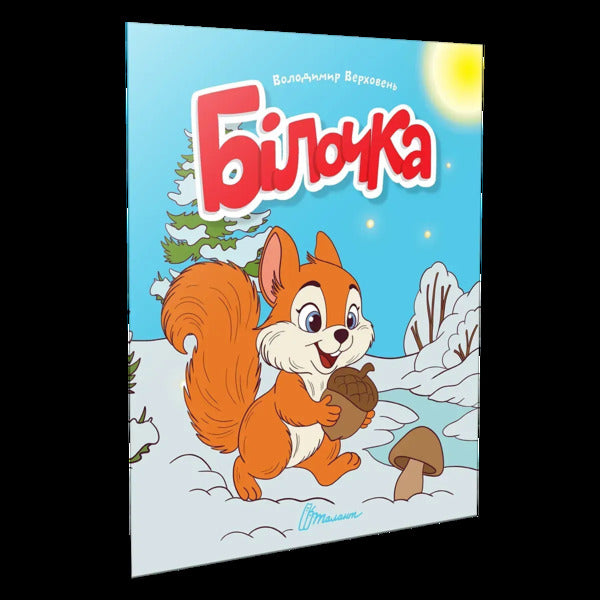 Squirrel / Білочка Владимир Верховень 978-966-989-333-8-3