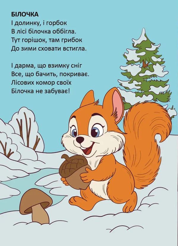 Squirrel / Білочка Владимир Верховень 978-966-989-333-8-4