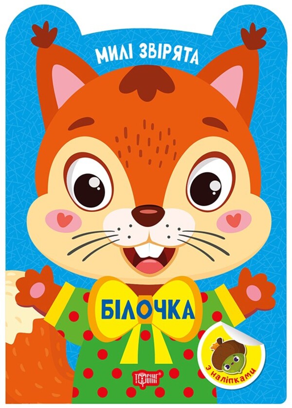 Squirrel - Блочка O. Odnolytkova - О. Однолткова 9786175243930-1