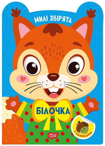 Squirrel - Блочка O. Odnolytkova - О. Однолткова 9786175243930-1
