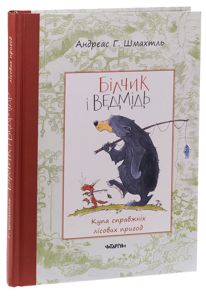Squirrel and Bear. Lots of real forest adventures / Білчик і Ведмідь. Купа справжніх лісових пригод Андреас Х. Шмахтл 9786178093143-3