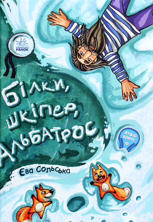 Squirrels, skipper, albatross, or the story of how snowboarding came about / Білки, шкіпер, альбатрос, або Історія про те, як виник сноубординг Ева Сольськая 978-617-09-6728-2-1