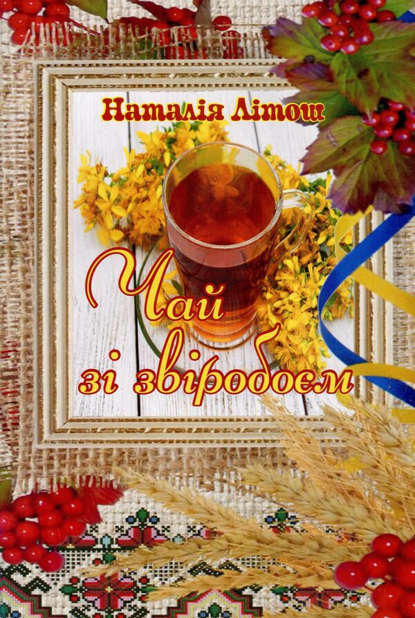 St. John's wort tea / Чай зі звіробоєм Наталия Литош 978-617-7681-23-5-1