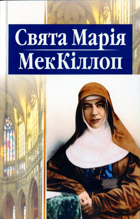 St. Mary MacKillop / Свята Марія МекКіллоп  9789663957067-1