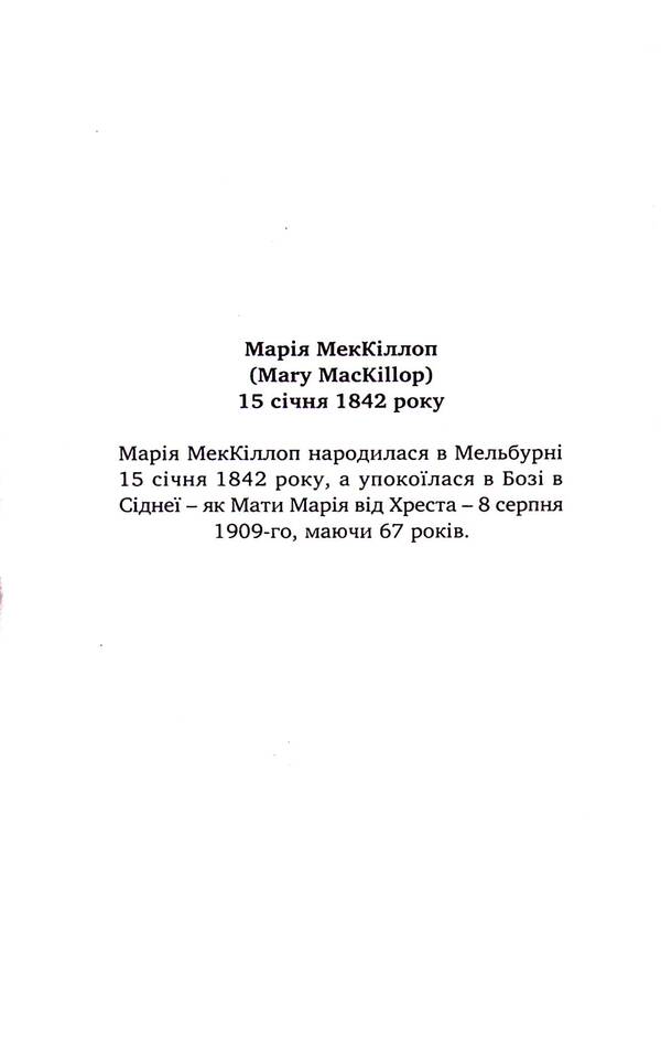 St. Mary MacKillop / Свята Марія МекКіллоп  9789663957067-6