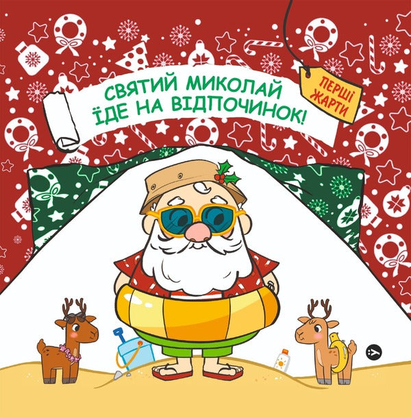 St. Nicholas Goes On Vacation / Святий Миколай вирушає на відпочинок Paolo Mancini, Luca de Leone / Паоло Манчіні, Лука де Леоне 9786178222338-1