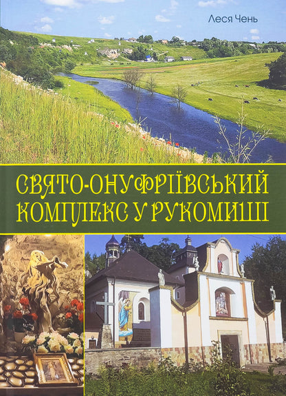 St. Onufrievsky Complex in Risumish / Свято-Онуфріївський комплекс в Рукомиші Леся Чень 978-966-10-9086-5-1