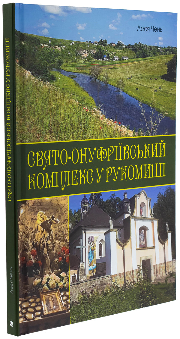 St. Onufrievsky Complex in Risumish / Свято-Онуфріївський комплекс в Рукомиші Леся Чень 978-966-10-9086-5-3