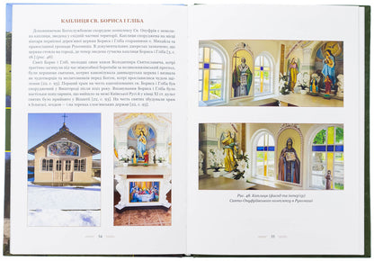 St. Onufrievsky Complex in Risumish / Свято-Онуфріївський комплекс в Рукомиші Леся Чень 978-966-10-9086-5-6