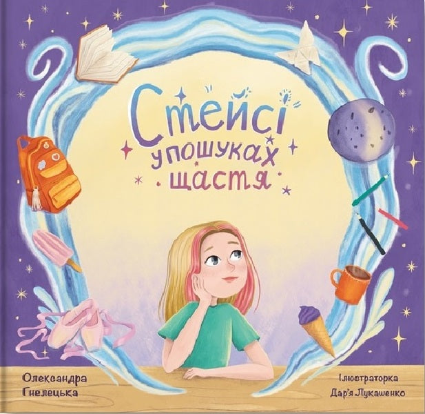 Stacy in search of happiness. Part 1 / Стейсі у пошуках щастя. Частина 1 Александра Гнелецкая 978-617-8316-00-6-1