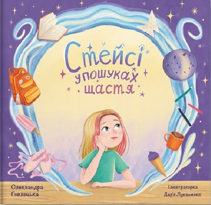 Stacy in search of happiness. Part 1 / Стейсі у пошуках щастя. Частина 1 Александра Гнелецкая 978-617-8316-00-6-1
