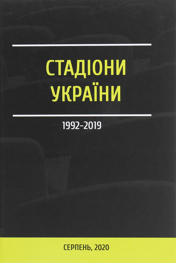 Stadiums of Ukraine 1992-2019 / Стадіони України 1992-2019  978-617-7653-25-6-1