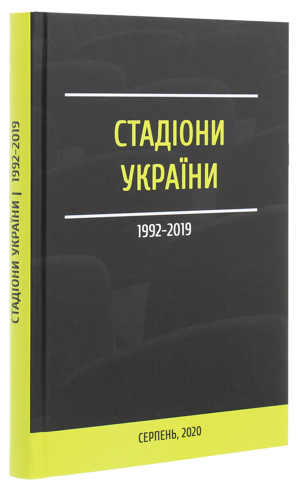 Stadiums of Ukraine 1992-2019 / Стадіони України 1992-2019  978-617-7653-25-6-3