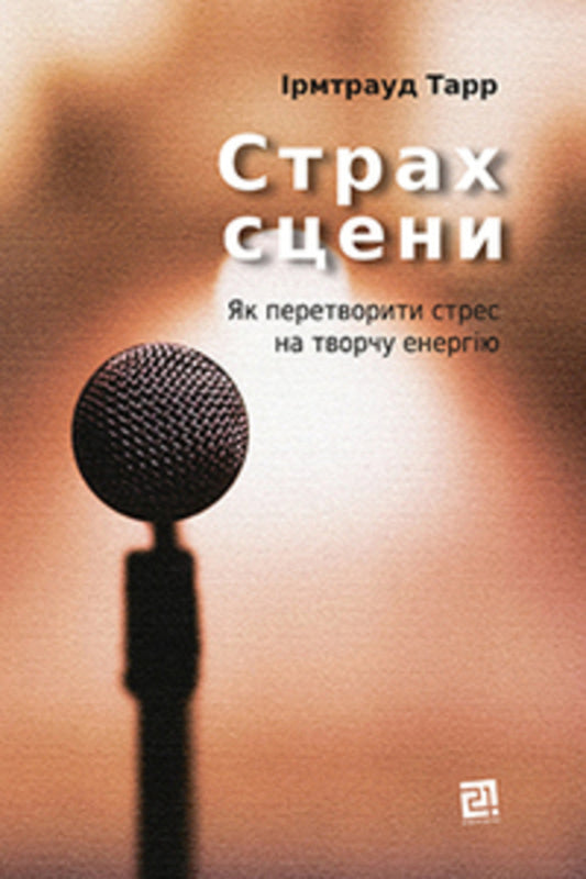 Stage fright.How to turn stress into creative energy / Страх сцени. Як перетворити стрес на творчу енергію Ирмтрауд Тарр 9786176143819-1