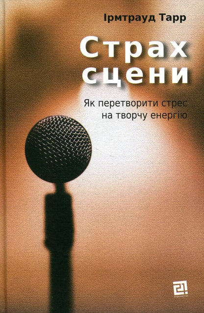 Stage fright. How to turn stress into creative energy / Страх сцени. Як перетворити стрес на творчу енергію Ирмтрауд Тарр 978-617-614-381-9-1