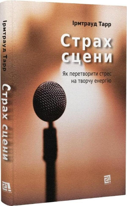 Stage fright. How to turn stress into creative energy / Страх сцени. Як перетворити стрес на творчу енергію Ирмтрауд Тарр 978-617-614-381-9-3