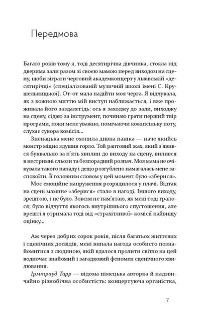 Stage fright. How to turn stress into creative energy / Страх сцени. Як перетворити стрес на творчу енергію Ирмтрауд Тарр 978-617-614-381-9-6
