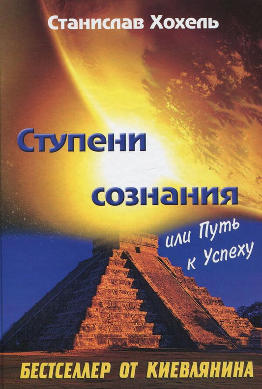 Stages of consciousness or the path to success / Ступени сознания или путь к успеху Станислав Хохель 978-966-2263-19-0-1