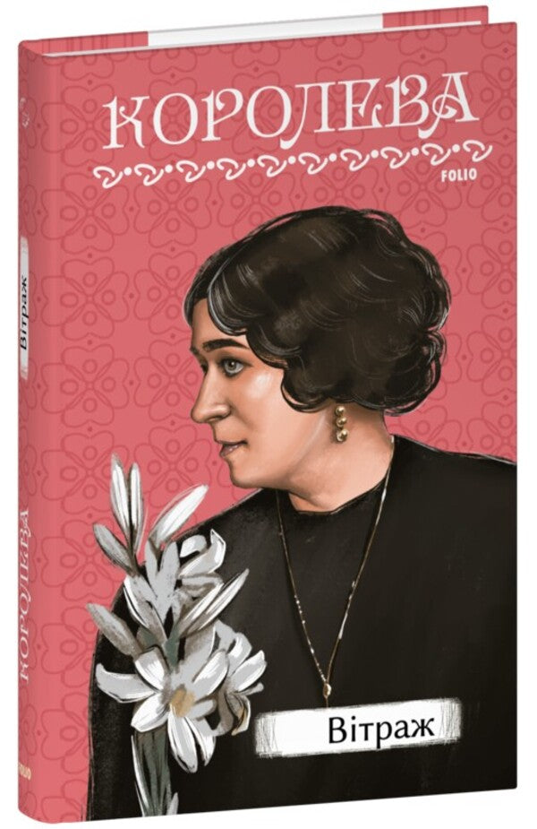 Stained glass window / Вітраж Наталена Королева 978-617-551-702-4-1